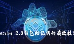 找回Tokenim 2.0钱包助记词的有效技巧与建议