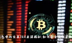 TP钱包中的交易TRX来源揭秘：如何安全高效获取