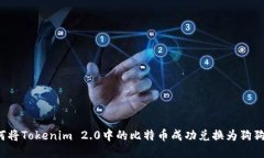 如何将Tokenim 2.0中的比特币成功兑换为狗狗币？