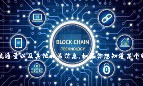 Tokenim 是一个链上资产管理和评估的工具，通常用户可以在其平台上查看不同代币（Token）的市值、总供应量、流通量以及其他相关信息。如果你想知道某个特定代币的价值，可以在 Tokenim 或类似的加密货币市场分析平台上搜索该代币的名称或符号，获取相关的数据。

如果你有特定的代币名称或想了解某个项目的详细信息，请告诉我，我可以帮助你获取更多相关的信息或分析。