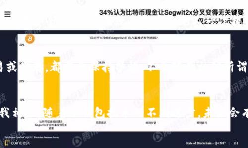 div
Tokenim冷钱包是什么？——保障数字资产安全的最佳选择

冷钱包, 数字资产, 安全存储/guanjianci

什么是冷钱包
冷钱包，顾名思义，就是一种将数字资产离线存储的方法。这种钱包与互联网没有直接连接，因此极大地减少了黑客攻击、病毒感染等风险。与热钱包相对，冷钱包更注重保全用户的数字资产。它如同真正的保险箱，将价值存放在一个封闭、安全的空间中。

Tokenim冷钱包的特点
Tokenim冷钱包作为一种新兴的冷钱包选项，具备了许多实用的特点，让广大用户在管理数字资产方面更加轻松安全。首先，它提供多重签名功能，增强了资产管理的安全性。其次，Tokenim冷钱包支持多种主流数字货币的存储，这使得用户无需为了不同的币种而使用多个钱包。同时，它的用户界面友好，甚至是那些刚刚接触数字货币的新手也能快速上手。此外，Tokenim还推出了一系列教育资料和视频来帮助和使用他们的产品。

我与数字资产的第一次接触
回想起我第一次接触数字资产的时候，仿佛还在昨天。那时我对这个新兴的市场感到既兴奋又陌生。我在网上看到很多关于比特币和以太坊的新闻，开始对投资数字货币产生了浓厚的兴趣。然而，随着我了解到黑客事件频频发生，我意识到保护资产的重要性。在经历了一次因热钱包被黑而损失部分资产的教训后，我决心寻找一种更为安全的存储方式。

选择Tokenim冷钱包的理由
经过一番调查，我选择了Tokenim冷钱包。首先，Tokenim以用户为中心的设计深深吸引了我。无论是他们的官方网站还是用户手册，都用清晰简单的语言解释了如何安全地存储和管理数字资产。其次，Tokenim的多重签名功能让我感到安心，甚至可以设置多个授权人确认交易，这样就算有一次设备丢失，我的资产依然可以得到保护。

Tokenim冷钱包的使用体验
通过Tokenim冷钱包，我体验到了更为安心的数字资产管理。在存储和转账方面，它提供了一键操作的便利，让我在进行交易时更加高效。同时，我还可以随时查看资产的市场行情，这让我对投资动态有更好的把握。在使用的过程中，Tokenim也时不时通过电子邮件更新一些市场动态，这让我对这个平台有了更加深入的认识。

冷钱包的未来发展趋势
随着数字资产市场的不断扩大，冷钱包的发展前景也变得越来越光明。未来，更多的冷钱包将可能整合生物识别技术，使得资产的安全性更上一层楼。想象一下，只要通过指纹或人脸识别，就可以完成安全验证，这无疑是对安全的又一次提升。此外，冷钱包的用户体验也会更加，支持更多的币种与平台，为用户提供更为便利的服务。

我的个人建议
对于像我一样对数字资产感兴趣的人来说，选择一个合适的冷钱包非常重要。首先要依据自己的需求来选择，比如支持哪些币种、是否易于操作、以及安全性检测等。其次，对任何数字资产的交易或储存，都需要保持警惕，不要轻易相信所谓“高收益”的投资项目，理性决策才能长久保障自己的利益。

小结
在当今数字经济的时代，冷钱包作为一种安全存储数字资产的解决方案，显得尤为重要。Tokenim冷钱包凭借其多重签名、鲜明的用户体验以及安全保护，让我对数字资产管理有了全新的认识。我相信，随着冷钱包技术的不断进步，未来会有越来越多的人采用这样的安全存储方式来保护他们的资产，甚至我也期待能看到更创新的产品面世。能在这个飞速发展的时代，见证并参与数字资产的成长，是一件无比激动的事情。
/div