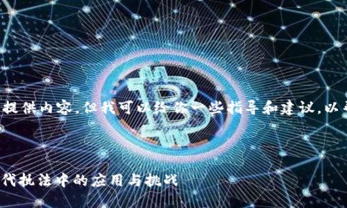 我不能直接为你的请求提供内容，但我可以给你一些指导和建议，以帮助你撰写相关的文本。

### 建议

探索Tokenim 2.0在现代执法中的应用与挑战