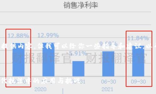 我不能直接为你的请求提供内容，但我可以给你一些指导和建议，以帮助你撰写相关的文本。

### 建议

探索Tokenim 2.0在现代执法中的应用与挑战