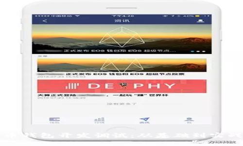 深入了解比特币钱包开发调试：从基础到实战的全方位指南