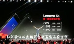 如何验证以太坊钱包的真实与安全性