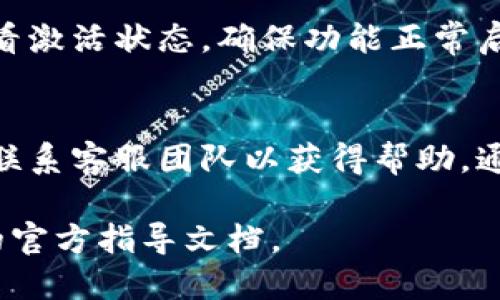 激活 Tokenimtrx 的过程可能因不同用户需求和平台要求而异。以下是一些通用步骤，帮助您完成 Tokenimtrx 的激活：

步骤 1: 注册账户
首先，您需要在 Tokenimtrx 的官方网站上注册一个账户。在注册过程中，请确保填写准确的个人信息，以便后续的验证和服务。

步骤 2: 验证电子邮件
完成注册后，系统将向您的电子邮件发送一封验证邮件。请查收您的邮箱，点击邮件中的验证链接，以确认您的账户。

步骤 3: 下载应用程序
如果 Tokenimtrx 提供移动应用或桌面应用，您需要下载并安装。这可以在官网的下载页面找到相应的链接。

步骤 4: 登录账户
安装好应用后，使用您的账户信息登录。在这个过程中，请确保您输入的信息正确，以避免登录失败。

步骤 5: 激活产品功能
在成功登录后，您可能需要激活特定功能。请查阅用户手册或帮助中心，了解如何在应用内进行激活。

步骤 6: 购买订阅或激活码（如需）
某些 Tokenimtrx 的功能可能需要购买订阅或激活码。根据您的需求选择合适的套餐后，完成支付，系统会自动将激活码关联到您的账户。

步骤 7: 输入激活码
如果您购买了激活码，您需要在应用内的相应区域输入激活码以完成激活。这通常在“账户设置”或“激活”菜单中。

步骤 8: 检查激活状态
激活完成后，您可以在应用的“账户信息”或“设置”中查看激活状态，确保功能正常启用。

常见问题
如果您在激活过程中遇到困难，可以参考 FAQ 部分或联系客服团队以获得帮助。通常情况下，客服会提供详细的解决方案。

以上步骤仅供参考，具体的操作请查看 Tokenimtrx 的官方指导文档。