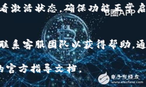 激活 Tokenimtrx 的过程可能因不同用户需求和平台要求而异。以下是一些通用步骤，帮助您完成 Tokenimtrx 的激活：

步骤 1: 注册账户
首先，您需要在 Tokenimtrx 的官方网站上注册一个账户。在注册过程中，请确保填写准确的个人信息，以便后续的验证和服务。

步骤 2: 验证电子邮件
完成注册后，系统将向您的电子邮件发送一封验证邮件。请查收您的邮箱，点击邮件中的验证链接，以确认您的账户。

步骤 3: 下载应用程序
如果 Tokenimtrx 提供移动应用或桌面应用，您需要下载并安装。这可以在官网的下载页面找到相应的链接。

步骤 4: 登录账户
安装好应用后，使用您的账户信息登录。在这个过程中，请确保您输入的信息正确，以避免登录失败。

步骤 5: 激活产品功能
在成功登录后，您可能需要激活特定功能。请查阅用户手册或帮助中心，了解如何在应用内进行激活。

步骤 6: 购买订阅或激活码（如需）
某些 Tokenimtrx 的功能可能需要购买订阅或激活码。根据您的需求选择合适的套餐后，完成支付，系统会自动将激活码关联到您的账户。

步骤 7: 输入激活码
如果您购买了激活码，您需要在应用内的相应区域输入激活码以完成激活。这通常在“账户设置”或“激活”菜单中。

步骤 8: 检查激活状态
激活完成后，您可以在应用的“账户信息”或“设置”中查看激活状态，确保功能正常启用。

常见问题
如果您在激活过程中遇到困难，可以参考 FAQ 部分或联系客服团队以获得帮助。通常情况下，客服会提供详细的解决方案。

以上步骤仅供参考，具体的操作请查看 Tokenimtrx 的官方指导文档。