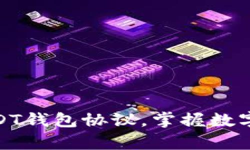 如何有效查看USDT钱包协议，掌握数字资产安全的关键