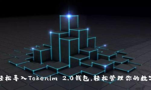 如何轻松导入Tokenim 2.0钱包，轻松管理你的数字资产