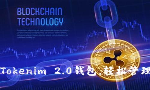 如何轻松导入Tokenim 2.0钱包，轻松管理你的数字资产