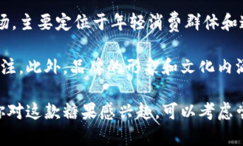 IMINT糖是一种糖果品牌，以其独特的口味和创新的产品设计而受到消费者的喜爱。它们的档次通常被认为属于中高档市场，主要定位于年轻消费群体和追求个性化产品的消费者。IMINT糖的价格相对较高，主要是由于其原料的优质、口味的多样性以及独特的包装设计等因素。

这种糖果的档次也体现在其市场营销策略上，IMINT糖往往通过社交媒体、网红推广等方式进行宣传，吸引年轻消费者的关注。此外，品牌的形象和文化内涵也使其在消费市场中有了一定的辨识度和吸引力。

总体来说，IMINT糖在竞争激烈的糖果市场中，通过高品质和创新性的产品定位，确立了其在中高档次糖果中的地位。如果你对这款糖果感兴趣，可以考虑尝试一下，看看它是否符合你的口味和期望。