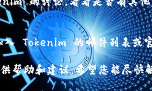 很抱歉听到您在 Tokenim 2.0 上遇到提现问题。这种情况有可能由多种原因造成，包括账户设置、平台维护、网络问题或其他技术故障。以下是一些可能的解决方案和建议，供您参考：

### 检查账户状态
首先，确保您的账户没有任何未解决的问题。很多平台在处理提现请求之前，都会要求用户完成某些验证步骤，如身份验证或账户审核。如果您的账户因为某种原因被限制或冻结，您可能无法进行提现。

### 验证提现要求
请确保您符合提现的最低金额和其他规定。有些平台对提现金额有最低和最高限制，您可能需要确认您请求提现的金额是否符合这些要求。

### 查看平台公告
有时候，平台会进行维护或更新，这可能会影响提现功能。请查看 Tokenim 2.0 的官网或社交媒体，了解是否有相关公告或通知。

### 联系客服支持
如果您检查了上述问题依然无法解决，建议联系 Tokenim 的客服支持。详细描述您的问题和您尝试过的解决步骤，客服人员通常可以为您提供更具针对性的帮助。

### 关注社交媒体和论坛
许多用户会将他们的经验分享在各种社交媒体平台和论坛上。您可以关注有关 Tokenim 的讨论，看看是否有其他用户遇到相同的问题，以及他们是如何解决的。

### 保持更新
最后，保持对平台的更新关注，有时平台会发布补丁或更新以解决频繁出现的问题。加入 Tokenim 的邮件列表或官方社交媒体，可以第一时间获取重要信息。

如果以上步骤仍然无法解决您的问题，请随时告诉我更多详细信息，我会继续为您提供帮助和建议。希望您能尽快解决提现问题！