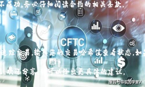 您提到的“tokenim转出没到”可能是与加密货币或区块链相关的转账问题。通常情况下，这种情况可能由以下几个原因引起：

### 1. 网络拥堵

加密货币转账依赖区块链网络的正常运行。如果网络非常拥堵，交易可能会被延迟确认。在这种情况下，您可以查看交易状态，通常交易所或区块链浏览器上会显示交易的确认情况。


### 2. 手续费不足

在许多区块链网络中，您需要支付足够的交易手续费，以激励矿工优先处理您的交易。如果手续费设置得太低，特别是在网络繁忙时，您可能会遇到转账延迟的情况。


### 3. 地址错误

如果在转账过程中输入了错误的地址，极有可能导致资产丢失。请确保复制和粘贴地址时没有任何错误，包括空格或任何多余的字符。


### 4. 钱包服务问题

有时，您所使用的钱包或交易所可能会遇到技术故障或维护。这种情况下，您只能等待他们解决问题。建议您在转账前查看该平台的公告或状态页面。


### 5. 成交状态未更新

在某些情况下，虽然交易已经成功，但钱包或者交易平台未能及时更新状态。这可能是由于缓存问题，稍等一段时间后可能会正常显示。


### 6. 合约问题

如果您涉及到代币合约转账（例如使用 ERC-20 代币），可能是合约本身存在问题，导致转账不成功。务必仔细阅读合约的相关条款。


### 如何解决问题

如果您发现转账没有到账，首先请确认您的交易是否已被区块链确认。可以通过区块链浏览器追踪交易，输入您的交易哈希值查看状态。如果确认已被处理但未到账，请联系您的钱包或交易所的客户支持，以获得进一步的帮助和指导。

记得在未来的转账中，多留意以上几点，以避免类似问题的再次发生。如果有具体的案例或情况，欢迎分享，我可以给出更具体的建议。