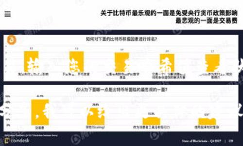 您提到的“tokenim转出没到”可能是与加密货币或区块链相关的转账问题。通常情况下，这种情况可能由以下几个原因引起：

### 1. 网络拥堵

加密货币转账依赖区块链网络的正常运行。如果网络非常拥堵，交易可能会被延迟确认。在这种情况下，您可以查看交易状态，通常交易所或区块链浏览器上会显示交易的确认情况。


### 2. 手续费不足

在许多区块链网络中，您需要支付足够的交易手续费，以激励矿工优先处理您的交易。如果手续费设置得太低，特别是在网络繁忙时，您可能会遇到转账延迟的情况。


### 3. 地址错误

如果在转账过程中输入了错误的地址，极有可能导致资产丢失。请确保复制和粘贴地址时没有任何错误，包括空格或任何多余的字符。


### 4. 钱包服务问题

有时，您所使用的钱包或交易所可能会遇到技术故障或维护。这种情况下，您只能等待他们解决问题。建议您在转账前查看该平台的公告或状态页面。


### 5. 成交状态未更新

在某些情况下，虽然交易已经成功，但钱包或者交易平台未能及时更新状态。这可能是由于缓存问题，稍等一段时间后可能会正常显示。


### 6. 合约问题

如果您涉及到代币合约转账（例如使用 ERC-20 代币），可能是合约本身存在问题，导致转账不成功。务必仔细阅读合约的相关条款。


### 如何解决问题

如果您发现转账没有到账，首先请确认您的交易是否已被区块链确认。可以通过区块链浏览器追踪交易，输入您的交易哈希值查看状态。如果确认已被处理但未到账，请联系您的钱包或交易所的客户支持，以获得进一步的帮助和指导。

记得在未来的转账中，多留意以上几点，以避免类似问题的再次发生。如果有具体的案例或情况，欢迎分享，我可以给出更具体的建议。