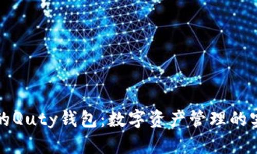 比特币的Quty钱包:数字资产管理的实用工具