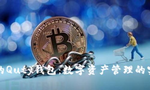 比特币的Quty钱包:数字资产管理的实用工具