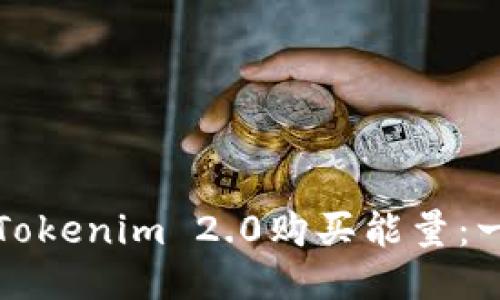 如何使用Tokenim 2.0购买能量：一站式指南