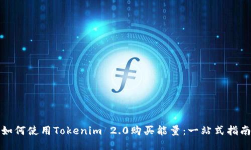 如何使用Tokenim 2.0购买能量：一站式指南