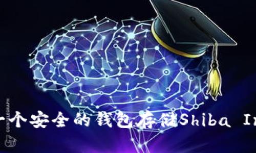 如何创建一个安全的钱包存储Shiba Inu（SHIB）?