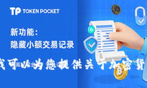 我无法直接访问互联网上的特定网站或获取实时信息，包括“tokenim官网”。不过，我可以为您提供关于加密货币、代币信息或相关内容的帮助。如果您有任何具体问题或想了解的主题，请告诉我！