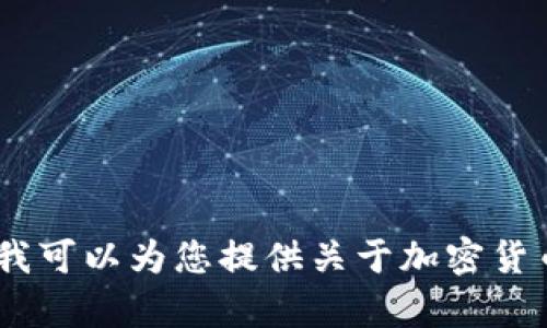 我无法直接访问互联网上的特定网站或获取实时信息，包括“tokenim官网”。不过，我可以为您提供关于加密货币、代币信息或相关内容的帮助。如果您有任何具体问题或想了解的主题，请告诉我！