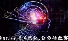如何轻松使用Tokenim 2.0钱包