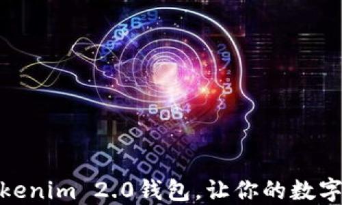 
如何轻松使用Tokenim 2.0钱包，让你的数字货币更安全便捷