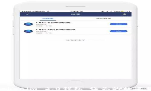 
如何轻松使用Tokenim 2.0钱包，让你的数字货币更安全便捷