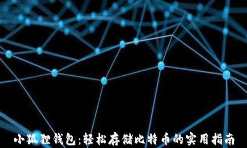 
小狐狸钱包：轻松存储比特币的实用指南