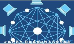 小狐狸钱包：轻松存储比