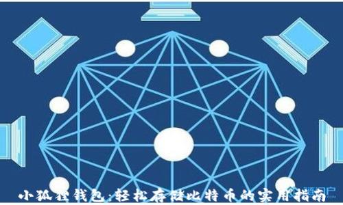 
小狐狸钱包：轻松存储比特币的实用指南