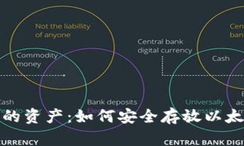 保护你的资产：如何安全存放以太坊钱包