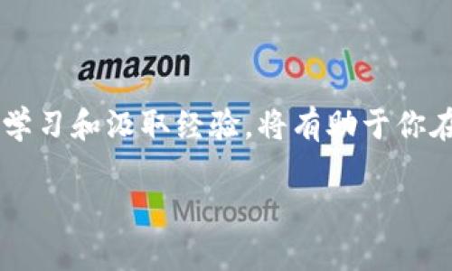 在讨论如何使用Tokenim 2.0切换网络并提取数字资产之前，我们需要了解一些基础知识以及具体的操作步骤。Tokenim是一个加密货币钱包和交易平台，允许用户在不同的区块链网络之间进行资产转移。以下是详细的指导和个人经验分享。

什么是Tokenim 2.0？
Tokenim 2.0是一个相对较新的数字货币管理平台，旨在为用户提供简洁的界面和便捷的操作流程。它支持多种加密货币以及跨链转账功能。这意味着用户可以更加灵活地管理和交易自己的数字资产，尤其是在当今多样化的数字货币市场中，选择合适的网络变得尤为重要。

切换网络的必要性
为什么我们需要切换网络呢？不同网络之间的资产转移通常涉及到不同的手续费、交易速度以及网络安全性等因素。例如，以太坊网络的交易费用（Gas费）在高峰期可能会大幅上涨，而某些侧链则可能提供更便宜和快速的交易。因此，在进行提币操作之前，了解各种网络的特点是非常重要的。

切换网络的流程
1. **登录你的Tokenim 2.0账户**：首先，打开Tokenim 2.0应用程序或网站，用你的账户信息登录。
2. **找到资产管理页面**：在主界面中，通常会有一个“资产”或“钱包”选项，点击进入。
3. **选择要提取的资产**：在资产列表中，找到你想要提取的数字货币，点击进入其详细信息页面。
4. **切换网络**：在资产详情页，通常会有一个“切换网络”或“网络选项”的按钮。点击这个按钮，选择你希望使用的网络。例如，你可以选择以太坊、币安智能链等。
5. **确认网络切换**：选择网络后，系统可能会弹出确认窗口，展示该网络的当前手续费和其他相关信息。仔细阅读后确认切换。

提币操作
1. **输入提币地址**：切换网络后，系统会要求你输入目标钱包地址。确保你输入的是正确的地址，并且该地址支持所选网络。
2. **输入提币金额**：在相应的框中输入你想要提取的金额。务必检查金额是否正确，并确保账户中有足够的余额。
3. **确认信息**：核对所有输入的信息是否无误，包括钱包地址和提币金额。
4. **执行提币**：完成确认后，点击“提币”按钮。系统会处理你的请求，通常需要一些时间。你可以在“交易记录”中查看提币状态。

个人经历与建议
回想我第一次使用Tokenim的时候，真的让我感受到科技的魅力。我记得那是一个晚上，我想要把我的以太坊提到我的硬件钱包中。虽然流程简单，但我依然有些紧张，尤其是在确保地址正确无误时。每一步操作都需小心谨慎，因为一旦操作失误，资产可能会永久丢失。
后来，我发现最好去找一些网络上的教程，或者请教一些有经验的朋友。在这个过程中，我也逐渐感受到社区的力量，很多用户都愿意分享自己的经验与建议，有时候一个简单的评论就能让我避开许多雷区。

注意事项与风险
在提币和切换网络的过程中，一定要注意以下几点：
1. **确保网络支持**：在提币前，一定要确保输入的提币地址是正确且支持所选网络的；否则，你的资产可能会永远丢失。
2. **手续费的变化**：不同的网络手续费会有所不同，可以在提币前确认一下现行的手续费，以免造成损失。
3. **保持最新信息**：加密货币市场变化迅速，持续关注各种币种和网络的最新动态，可以帮助你更好地做出决策。

总结
使用Tokenim 2.0切换网络并提取数字资产的过程可以很简单，但也充满了需要注意的细节。首先，牢记确认所有信息的准确性。其次，积极从社区中学习和汲取经验，将有助于你在未来的操作中更加自信。无论你是一个新手还是一个有经验的用户，保持对信息和市场的敏感性，总能让你在这个快速发展的领域中立于不败之地。

希望这些内容对您有所帮助！如果还有其他问题，请随时问我。