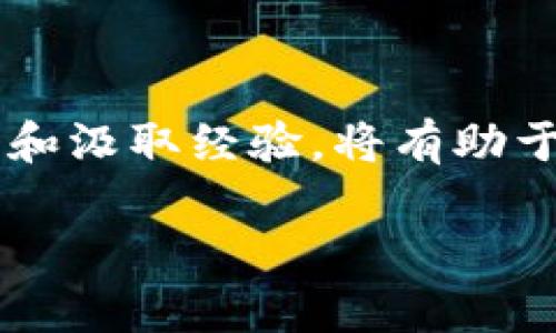 在讨论如何使用Tokenim 2.0切换网络并提取数字资产之前，我们需要了解一些基础知识以及具体的操作步骤。Tokenim是一个加密货币钱包和交易平台，允许用户在不同的区块链网络之间进行资产转移。以下是详细的指导和个人经验分享。

什么是Tokenim 2.0？
Tokenim 2.0是一个相对较新的数字货币管理平台，旨在为用户提供简洁的界面和便捷的操作流程。它支持多种加密货币以及跨链转账功能。这意味着用户可以更加灵活地管理和交易自己的数字资产，尤其是在当今多样化的数字货币市场中，选择合适的网络变得尤为重要。

切换网络的必要性
为什么我们需要切换网络呢？不同网络之间的资产转移通常涉及到不同的手续费、交易速度以及网络安全性等因素。例如，以太坊网络的交易费用（Gas费）在高峰期可能会大幅上涨，而某些侧链则可能提供更便宜和快速的交易。因此，在进行提币操作之前，了解各种网络的特点是非常重要的。

切换网络的流程
1. **登录你的Tokenim 2.0账户**：首先，打开Tokenim 2.0应用程序或网站，用你的账户信息登录。
2. **找到资产管理页面**：在主界面中，通常会有一个“资产”或“钱包”选项，点击进入。
3. **选择要提取的资产**：在资产列表中，找到你想要提取的数字货币，点击进入其详细信息页面。
4. **切换网络**：在资产详情页，通常会有一个“切换网络”或“网络选项”的按钮。点击这个按钮，选择你希望使用的网络。例如，你可以选择以太坊、币安智能链等。
5. **确认网络切换**：选择网络后，系统可能会弹出确认窗口，展示该网络的当前手续费和其他相关信息。仔细阅读后确认切换。

提币操作
1. **输入提币地址**：切换网络后，系统会要求你输入目标钱包地址。确保你输入的是正确的地址，并且该地址支持所选网络。
2. **输入提币金额**：在相应的框中输入你想要提取的金额。务必检查金额是否正确，并确保账户中有足够的余额。
3. **确认信息**：核对所有输入的信息是否无误，包括钱包地址和提币金额。
4. **执行提币**：完成确认后，点击“提币”按钮。系统会处理你的请求，通常需要一些时间。你可以在“交易记录”中查看提币状态。

个人经历与建议
回想我第一次使用Tokenim的时候，真的让我感受到科技的魅力。我记得那是一个晚上，我想要把我的以太坊提到我的硬件钱包中。虽然流程简单，但我依然有些紧张，尤其是在确保地址正确无误时。每一步操作都需小心谨慎，因为一旦操作失误，资产可能会永久丢失。
后来，我发现最好去找一些网络上的教程，或者请教一些有经验的朋友。在这个过程中，我也逐渐感受到社区的力量，很多用户都愿意分享自己的经验与建议，有时候一个简单的评论就能让我避开许多雷区。

注意事项与风险
在提币和切换网络的过程中，一定要注意以下几点：
1. **确保网络支持**：在提币前，一定要确保输入的提币地址是正确且支持所选网络的；否则，你的资产可能会永远丢失。
2. **手续费的变化**：不同的网络手续费会有所不同，可以在提币前确认一下现行的手续费，以免造成损失。
3. **保持最新信息**：加密货币市场变化迅速，持续关注各种币种和网络的最新动态，可以帮助你更好地做出决策。

总结
使用Tokenim 2.0切换网络并提取数字资产的过程可以很简单，但也充满了需要注意的细节。首先，牢记确认所有信息的准确性。其次，积极从社区中学习和汲取经验，将有助于你在未来的操作中更加自信。无论你是一个新手还是一个有经验的用户，保持对信息和市场的敏感性，总能让你在这个快速发展的领域中立于不败之地。

希望这些内容对您有所帮助！如果还有其他问题，请随时问我。