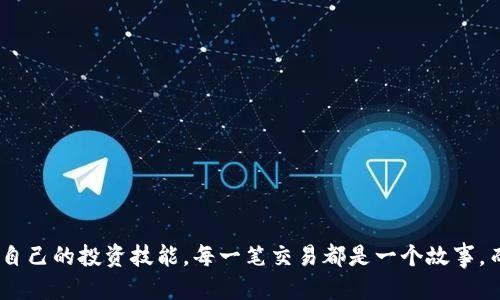   轻松获取Tokenim交易记录的API接口指南 / 
 guanjianci Tokenim, 交易记录, API接口 /guanjianci 

引言：为什么需要获取交易记录？
在数字货币的世界里，每一次交易都像是一颗星星，闪烁着自己的光芒。不管是成人还是年轻的投资者，了解自己的交易记录都是至关重要的。就像我小时候记录自己的零花钱收入和支出，帮助我了解金钱的流动。获取Tokenim的交易记录，不仅可以帮助你追踪投资的表现，更可以为未来的决策提供数据支持。

Tokenim简介
Tokenim是一个流行的数字资产交易平台，为用户提供了丰富的交易选项和便捷的操作界面。想象一下，在这个平台上，你可以轻松地交易比特币、以太坊等主流数字货币。这些活动生成的交易记录，不仅让你了解自己投资的历程，还能为你提供重要的财务数据，帮助你规划未来的投资策略。

API接口的重要性
随着技术的发展，API（应用程序编程接口）已经成为连接服务与用户的桥梁。在Tokenim中，API接口可以让我们快速获取交易记录，而不需要手动查找。就像我小时候总想通过游戏找到直接的捷径，而API就可以为我们提供这样的便利!

如何获取Tokenim交易记录的API接口
获取Tokenim交易记录的API接口并不复杂，接下来，我将详细介绍如何使用这些接口来获取你的交易信息。

h4步骤一：注册和获取API密钥/h4
首先，你需要在Tokenim平台注册一个用户账户。注册之后，进入用户中心，可以找到API管理的选项。生成 API密钥时，请务必妥善保存，因为它类似于你的钥匙，保证你能安全地访问自己的交易数据。

h4步骤二：了解API文档/h4
在Tokenim的官方网站，应该有关于API的详细文档。文档会包含所有可用的API接口，及其详细介绍、参数说明和返回值。熟悉这些内容，就能让你更高效地使用API。想想看，像我小时候翻阅百科全书一样，掌握了知识的“钥匙”。

h4步骤三：调用API获取交易记录/h4
以下是一个简单的API调用示例：

```python
import requests

url = 'https://api.tokenim.com/v1/trades'
headers = {
    'Authorization': 'Bearer YOUR_API_KEY'
}
response = requests.get(url, headers=headers)

if response.status_code == 200:
    data = response.json()
    print(data)
else:
    print(f