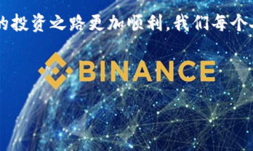 冷钱包里的比特币如何交易：实用攻略与技巧/
冷钱包, 比特币, 交易/GUANJIANCI

一、引言：数字货币的安全与便捷
近年来，随着比特币及其他数字货币的兴起，越来越多的人开始关注和投资这一新兴资产。然而，随着投资的增加，安全问题也随之而来。冷钱包，作为一种安全存储数字货币的方式，被许多投资者视为抵御黑客攻击、保障资产安全的重要手段。但拥有冷钱包的朋友们可能会疑惑：如何将冷钱包里的比特币进行交易呢？本文将带您详细解读这一过程。

二、冷钱包的基本概念
在深入讲解冷钱包里的比特币交易之前，我们有必要先了解什么是冷钱包。冷钱包是一种离线存储方式，可以有效防止网络攻击。常见的冷钱包有硬件钱包、纸钱包等。我记得第一次接触比特币时，对于冷钱包的概念十分模糊，甚至一度担心自己存储的虚拟货币会因为某些不明因素而丢失，直到我认真学习了这些基本知识，才减轻了心中的恐慌。

三、冷钱包中的比特币：存储与转移机制
冷钱包的本质是将您的比特币私钥安全地存储在一个离线的设备上。相比于热钱包（在线钱包），冷钱包能够有效避免黑客攻击所导致的损失。当需要将冷钱包中的比特币转移出来进行交易时，我们就需要以下步骤：

四、从冷钱包提取比特币的步骤
1. **准备工作**：确保您有一台互联网连接的计算机或手机。不要直接在冷钱包设备上进行交易，因为这会暴露私钥。
2. **连接冷钱包**：将冷钱包连接到计算机上。对于硬件钱包，通常需要通过USB连接；而纸钱包则需要您手动输入公钥和私钥。
3. **使用钱包软件**：打开你所使用的数字货币钱包软件，选择“发送”或“转账”选项。此时需要输入目标地址和转账数量。
4. **离线签名**：在冷钱包上进行交易签名，这个过程是将比特币信息加密，同时确保私钥不会暴露给互联网。
5. **广播交易**：将签名后的交易信息上传到比特币网络，您可以使用网络连接的设备完成这一过程。
这些步骤听起来比较复杂，但其实只要你按照说明书一步一步操作，就会发现这个过程并不是那么困难。每当我提取冷钱包里比特币的时候，心中的紧张总会伴随着期待，期待着这笔交易带来的收益或新体验。

五、如何选择合适的交易平台
在您准备交易之前，选择一个好的交易平台是至关重要的。市面上有许多交易平台，如币安、火币和Coinbase等，它们各有优缺点。
1. **交易费**：不同平台的交易费用可能会有所不同，建议提前了解后再选择适合自己的平台。
2. **安全性**：安全性是最重要的考量因素之一。可以查看平台的历史安全记录以及用户反馈。
3. **用户体验**：选择一个界面友好的平台，能让你在操作过程中更加顺手。毕竟，愉快的用户体验也是交易的一个重要部分。
我记得第一次选择交易平台时，花了很多时间对比，因为一个好的平台可以让我更加安心地进行交易，减少不必要的担忧。

六、管理交易风险的重要性
无论做什么投资，都需要管理风险，比特币也不例外。在交易过程中，虽然市场变化莫测，但我们可以采取一些措施来降低风险。首先，不要将所有的比特币都投入单个交易中，适当分散投资可以有效降低损失。
其次，要时刻关注市场动态，了解影响比特币价格的各种因素，比如政策的变化、市场需求等。就如我小时候做作业时，总会提前预习内容，以避免考试时的紧张，不同的是宁愿多花些时间研究也不愿意在错误的操作上浪费资金。

七、结语：智慧投资的旅程
虽然从冷钱包中提取比特币进行交易的过程看似复杂，但经过几次实践后，你会发现这也是一项有趣的技能。在这个数字货币迅猛发展的时代，掌握冷钱包和交易技巧只会让你的投资之路更加顺利。我们每个人都在不断学习与成长，正如我在交易中逐渐变得成熟，对这份虚拟财富的理解也在不断提升。希望你在探索比特币的旅程中，始终能保持理性与淡定，享受这其中的乐趣与收获。

最后，会有更多的挑战和机遇等着你去迎接和探索，让我们一起加油，在这个投资的世界里寻找到属于自己的财富之路！

希望这篇文章能够帮助你更好地理解冷钱包中的比特币如何交易，祝你投资顺利！