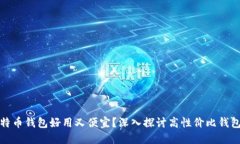 什么比特币钱包好用又便宜？深入探讨高性价比