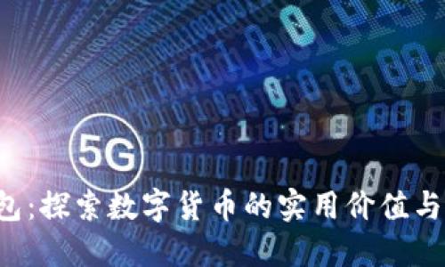 比特币2钱包：探索数字货币的实用价值与未来可能性