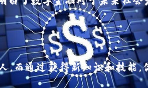   如何轻松创建以太坊钱包地址信息，从零开始掌握数字货币的第一步 / 
 guanjianci 以太坊钱包,数字货币,加密资产 /guanjianci 

引言：数字货币的兴起与以太坊的价值
在当今数字经济飞速发展的时代，数字货币逐渐走入人们的日常生活，成为投资和交易的新选择。以太坊（Ethereum）作为第二大加密货币，不仅因其交易所需的以太币（ETH）而受欢迎，还因其智能合约的创新性和多样化的应用场景深受欢迎。我记得第一次听说以太坊时，心中充满了好奇和疑惑：这究竟是什么？如何参与其中？在这一系列思考的过程中，我意识到，创建一个以太坊钱包地址是我踏入这个世界的第一步。

第一步：了解以太坊钱包的种类
创建以太坊钱包地址之前，首先需要了解以太坊钱包的类型。主要可以分为热钱包和冷钱包两种。热钱包是指与互联网连接的钱包，非常方便，可以随时访问和使用；而冷钱包则是离线存储，通常更加安全。
在我刚开始接触数字货币的时候，我选择了热钱包，因为我希望能够随时随地管理我的资产。尽管有更高的风险，但我觉得这对于新手来说是一个快速上手的好选择。而对于长期投资者或大额资产持有者，冷钱包则无疑是更安全的选择。

第二步：选择合适的钱包平台
以太坊钱包有很多不同的平台可供选择，比如MetaMask、MyEtherWallet、Ledger等。每个平台都有其独特的优缺点。在我的个人经历中，我开始时选择了MetaMask，因为它不仅简单易用，且支持浏览器插件，便于进行DApp（去中心化应用）的操作。
记得我在安装MetaMask时，感受到一种兴奋，这是迈向数字资产管理的第一步。选择合适的钱包平台是至关重要的，它不仅影响了日后的操作体验，更关乎你的资产安全。

第三步：创建以太坊钱包地址
选择好了平台之后，就可以开始创建钱包地址了。以MetaMask为例，打开浏览器，访问其官方网站，点击下载并安装插件。在安装完成后，按照要求设置密码，并创建新的钱包。
在设置完毕后，系统会生成一个助记词，这是你钱包的“钥匙”，绝对不能丢失。我当时觉得这就像在打开一个通往新世界的大门，心中充满期待。

第四步：备份和安全措施
创建钱包后，首先要做的事情就是备份你的助记词。可以写在纸上或使用其他安全的方式存储。我的一个朋友曾经因为把助记词保存在手机上，结果手机丢失，损失惨重，这让我深刻意识到备份的重要性。
此外，为了更好地保护你的钱包，需要设置两步验证，以及定期更换密码。数字资产一旦丢失是不可逆转的，因此任何安全措施都不应忽视。这时我常常提醒自己，安全第一，财富第二。

第五步：了解以太坊网络
创建以太坊钱包地址并不意味着一切就此结束。接下来，你需要了解以太坊网络的基本知识，例如“Gas费”等。Gas费是进行交易时需要支付的费用，涵盖了计算和存储的成本。初次接触时，我对Gas费的概念并不理解，甚至曾因为设置的Gas费过低而导致交易被拒，这让我再次感叹，细节决定成败。

第六步：进行交易与体验
创建钱包的最终目的通常是为了进行交易。无论是购买以太币还是参与去中心化金融（DeFi）项目，实际体验都是至关重要的。刚开始进行交易时，我非常小心，选择小额交易以减少风险。渐渐地，我变得更为熟悉这个过程，开始享受到数字货币带来的乐趣。
此外，社区的力量也是不可忽视的。以太坊的社区非常活跃，论坛、社交媒体等平台提供了大量资源和支持。在这些平台上与他人交流，我不仅学到了很多新知识，也结识了志同道合的朋友。

第七步：反思与总结
创建以太坊钱包地址并参与到数字货币的世界是一段激动人心的旅程。虽然经历了不少挫折和困惑，但每一步都让我更加深入地理解了这个领域。在这个过程中，我不仅学会了如何管理资产，也明白了数字金融对于未来社会发展的潜在影响。这让我想起了小时候对未来世界的憧憬，数字货币或许就是那扇通往未来的大门。

每个人的数字资产旅程都是独一无二的，虽然在这个过程中会面临风险和挑战，但只要保持学习的心态，积极应对，我相信每个人都可以在这个数字经济时代找到自己的位置。

结语：未来就在眼前
随着Web3时代的到来，数字货币和以太坊的应用将变得更加丰富多样。如果你还没有开始你的数字货币之旅，不妨从创建以太坊钱包地址这一简单的步骤开始。未来属于那些勇于探索和尝试的人，而通过获得新知识和技能，你将不会错过这个迅速变化的时代。希望我分享的这些经历能对你有所帮助，并激励你在数字资产的世界中大胆前行。