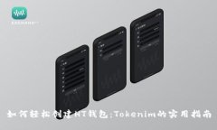 如何轻松创建HT钱包：Tokenim的实用指南
