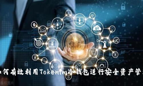 如何有效利用Tokenim冷钱包进行安全资产管理