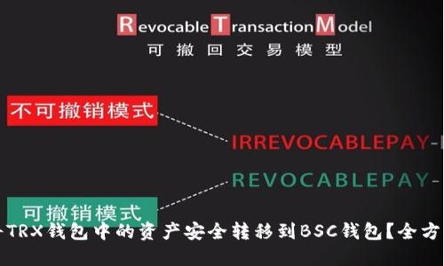 如何将TRX钱包中的资产安全转移到BSC钱包？全方位指导