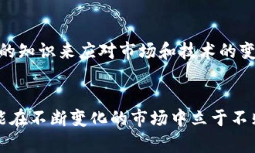 riaotiUSDT转账：离线钱包安全性与实用指南/riaoti
USDT, 离线钱包, 加密货币/guanjianci

引言：加密货币的崛起与USDT的角色
随着科技的发展，数字货币越来越受到大众的关注，特别是稳定币的出现极大地方便了交易和价值保存。而在各种稳定币中，Tether（USDT）作为一种广受欢迎的选择，逐渐成为了许多投资者和交易者日常交易的一部分。我小时候就对货币的变化充满好奇，那时我就想，为什么不能用数字技术来管理钱财？如今，这个梦想已经成为现实。

离线钱包的重要性
随着USDT等加密货币的日益流行，安全性也成为了一个不可忽视的话题。离线钱包，即冷钱包，是一种不连接互联网的储存方式，能够有效防止黑客攻击和病毒入侵。回想起我小时候玩过的宝藏游戏，找到密码锁的钥匙总是一项挑战，而在现实中，保护我们的财富（无论是虚拟的还是实实在在的）也是同样的重要。

如何选择合适的离线钱包
选择一个合适的离线钱包不仅关乎资产的安全性，也直接影响到你日后的交易体验。市场上有多种类型的离线钱包，包括硬件钱包和纸钱包等。我曾经使用过一种硬件钱包，它的安全性和易用性都让我印象深刻。我们可以根据自己的需求，选择最适合的方案：
ul
    listrong硬件钱包/strong：如Ledger、Trezor等，这些都是经过验证的安全设备，能提供极高的安全性。/li
    listrong纸钱包/strong：一种简单而有效的方法，可以将你的私钥和公钥打印在纸上。虽然安全性较高，但物理安全仍需重视。/li
    listrong软件钱包/strong：相对灵活，但由于与互联网连接，安全风险相对较高。/li
/ul

USDT转账的基本流程
在我们选择好离线钱包之后，接下来的步骤就是如何将USDT进行转账。在这里，我以我自己的经历为例，与大家分享这个过程。
首先，我们需要在离线钱包中创建一个新的地址。创建的时候，一定要仔细抄写下私钥和助记词，这些是你的唯一凭证。记住，任何情况下都不要将这些信息分享给他人！
其次，在连接到网络的钱包（如软件钱包）中，选择发送USDT的选项，输入离线钱包的地址，并设置转账金额。我当时在第一次进行转账时非常紧张，生怕操作失误，结果发现界面竟然如此直观，还是给我带来了很多的便利。

确认与等待
发送请求后，我们需要耐心等待交易的确认。这个过程通常会在区块链上进行验证，时间从几分钟到几个小时不等。虽然我第一次等待的时候显得非常焦虑，但事后我意识到这其实是一个不可或缺的过程，让我们更好地理解了加密交易的奥秘。

如何提升离线钱包的安全性
确保持有离线钱包的安全性是一个持续的过程。这不仅仅是一次性的工作，还是一个长期的承诺。我曾经读到一些新闻，黑客攻击正在不断升级，因此我们可以采取以下一些措施，以提升钱包的安全性：
ul
    listrong定期备份/strong：经常备份你的钱包信息，将备份保存在安全的位置。/li
    listrong使用复杂密码/strong：确保钱包的密码强度高，避免使用生日、姓名等简单信息。/li
    listrong防止物理损坏/strong：纸钱包可以铸造成金属，硬件钱包则应避免摔落和水渍。/li
/ul

个人故事：我与加密货币的缘分
谈及我的加密货币之旅，开端其实是2017年，那时我对比特币产生了浓厚的兴趣。虽然后来进入了USDT的世界，但这段旅程让我对数字资产的理解深刻了许多。隔壁的朋友向我推荐了一款硬件钱包，并告诉我如何使用，起初我半信半疑，直到亲身经历了安全性与便捷性后，我才意识到离线钱包的重要性。就像小时候我尝试学习骑自行车一样，经历了跌倒和挫折后，终于掌握了技巧，感受到了风驰电掣的快感。

USDT未来的趋势与挑战
展望未来，USDT作为稳定币的代表，必将继续发展。但同时也要看出，由于市场的变化，监管政策的加强，也将给USDT的使用带来新的挑战。面对这些挑战，我们需要时刻保持警觉，不断学习新的知识来应对市场和技术的变化。

总结与展望
USDT转账离线钱包无疑是保护数字资产的重要手段，但我们在使用过程中也会面临许多挑战和不确定性。因此，在享受这种便捷和安全性的同时，提升自己的安全意识，保持学习的态度，才能在不断变化的市场中立于不败之地。我希望我的经历和故事能够为你们提供一些启示，让我们在加密货币的世界里共同成长。