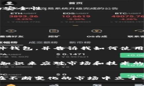 riaotiUSDT转账：离线钱包安全性与实用指南/riaoti
USDT, 离线钱包, 加密货币/guanjianci

引言：加密货币的崛起与USDT的角色
随着科技的发展，数字货币越来越受到大众的关注，特别是稳定币的出现极大地方便了交易和价值保存。而在各种稳定币中，Tether（USDT）作为一种广受欢迎的选择，逐渐成为了许多投资者和交易者日常交易的一部分。我小时候就对货币的变化充满好奇，那时我就想，为什么不能用数字技术来管理钱财？如今，这个梦想已经成为现实。

离线钱包的重要性
随着USDT等加密货币的日益流行，安全性也成为了一个不可忽视的话题。离线钱包，即冷钱包，是一种不连接互联网的储存方式，能够有效防止黑客攻击和病毒入侵。回想起我小时候玩过的宝藏游戏，找到密码锁的钥匙总是一项挑战，而在现实中，保护我们的财富（无论是虚拟的还是实实在在的）也是同样的重要。

如何选择合适的离线钱包
选择一个合适的离线钱包不仅关乎资产的安全性，也直接影响到你日后的交易体验。市场上有多种类型的离线钱包，包括硬件钱包和纸钱包等。我曾经使用过一种硬件钱包，它的安全性和易用性都让我印象深刻。我们可以根据自己的需求，选择最适合的方案：
ul
    listrong硬件钱包/strong：如Ledger、Trezor等，这些都是经过验证的安全设备，能提供极高的安全性。/li
    listrong纸钱包/strong：一种简单而有效的方法，可以将你的私钥和公钥打印在纸上。虽然安全性较高，但物理安全仍需重视。/li
    listrong软件钱包/strong：相对灵活，但由于与互联网连接，安全风险相对较高。/li
/ul

USDT转账的基本流程
在我们选择好离线钱包之后，接下来的步骤就是如何将USDT进行转账。在这里，我以我自己的经历为例，与大家分享这个过程。
首先，我们需要在离线钱包中创建一个新的地址。创建的时候，一定要仔细抄写下私钥和助记词，这些是你的唯一凭证。记住，任何情况下都不要将这些信息分享给他人！
其次，在连接到网络的钱包（如软件钱包）中，选择发送USDT的选项，输入离线钱包的地址，并设置转账金额。我当时在第一次进行转账时非常紧张，生怕操作失误，结果发现界面竟然如此直观，还是给我带来了很多的便利。

确认与等待
发送请求后，我们需要耐心等待交易的确认。这个过程通常会在区块链上进行验证，时间从几分钟到几个小时不等。虽然我第一次等待的时候显得非常焦虑，但事后我意识到这其实是一个不可或缺的过程，让我们更好地理解了加密交易的奥秘。

如何提升离线钱包的安全性
确保持有离线钱包的安全性是一个持续的过程。这不仅仅是一次性的工作，还是一个长期的承诺。我曾经读到一些新闻，黑客攻击正在不断升级，因此我们可以采取以下一些措施，以提升钱包的安全性：
ul
    listrong定期备份/strong：经常备份你的钱包信息，将备份保存在安全的位置。/li
    listrong使用复杂密码/strong：确保钱包的密码强度高，避免使用生日、姓名等简单信息。/li
    listrong防止物理损坏/strong：纸钱包可以铸造成金属，硬件钱包则应避免摔落和水渍。/li
/ul

个人故事：我与加密货币的缘分
谈及我的加密货币之旅，开端其实是2017年，那时我对比特币产生了浓厚的兴趣。虽然后来进入了USDT的世界，但这段旅程让我对数字资产的理解深刻了许多。隔壁的朋友向我推荐了一款硬件钱包，并告诉我如何使用，起初我半信半疑，直到亲身经历了安全性与便捷性后，我才意识到离线钱包的重要性。就像小时候我尝试学习骑自行车一样，经历了跌倒和挫折后，终于掌握了技巧，感受到了风驰电掣的快感。

USDT未来的趋势与挑战
展望未来，USDT作为稳定币的代表，必将继续发展。但同时也要看出，由于市场的变化，监管政策的加强，也将给USDT的使用带来新的挑战。面对这些挑战，我们需要时刻保持警觉，不断学习新的知识来应对市场和技术的变化。

总结与展望
USDT转账离线钱包无疑是保护数字资产的重要手段，但我们在使用过程中也会面临许多挑战和不确定性。因此，在享受这种便捷和安全性的同时，提升自己的安全意识，保持学习的态度，才能在不断变化的市场中立于不败之地。我希望我的经历和故事能够为你们提供一些启示，让我们在加密货币的世界里共同成长。