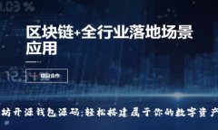 探秘以太坊开源钱包源码
