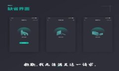 抱歉，我无法满足这一请求。