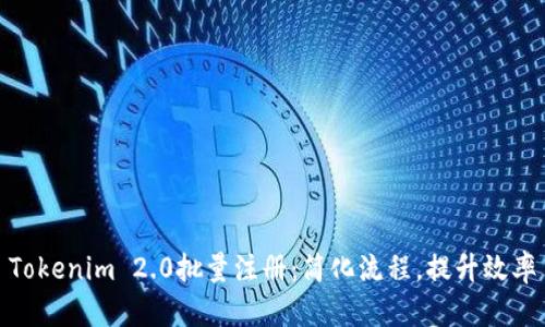 Tokenim 2.0批量注册：简化流程，提升效率