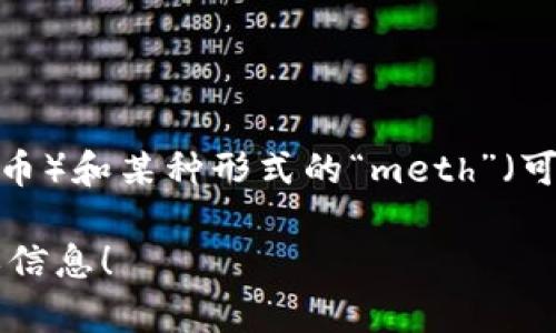 Tokenimeth本身并不是一个广为人知的术语或概念，可能是一个特定项目、协议或术语的名称。然而，从字面上来看，它似乎与“token”（代币）和某种形式的“meth”（可能是“方法”或“甲烷”的缩写）有关。为了更具体地了解Tokenimeth的起源和含义，建议查看相关的技术文档、官方网站或最近的行业新闻。

如果您有关于Tokenimeth的更多上下文信息或是想询问具体的项目、功能或应用场景，请提供更多细节，我将尽力为您提供相关的解答或信息！