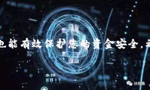 在讨论如何授权钱包使用Tokenim之前，让我们了解一下Tokenim和钱包授权的基本概念。在区块链和加密货币的世界里，钱包是用于存储和管理加密资产的工具，而Tokenim作为一款平台或工具，允许用户通过区块链进行资产交易或管理。

### 什么是Tokenim？

Tokenim可能是指某个特定的加密货币项目或者交易平台。通常，这类项目是基于区块链技术，提供相关的去中心化金融服务。了解Tokenim的背景能够帮助我们更好地理解如何进行钱包授权。

### 钱包授权的重要性

钱包授权意味着您允许某个应用或平台访问您的钱包资产。通过授权，Tokenim可以与您的钱包进行交互，执行不同的操作，例如转账、查看余额等。在进行任何授权之前，您的安全意识必须保持在高位，以确保您的资产安全。

### 如何授权钱包使用Tokenim

以下是一般步骤，虽然具体步骤可能会因平台不同而有所变化，但基本流程大致相同。

步骤1：选择您的钱包
在授权Tokenim之前，您需要拥有一个兼容的加密钱包。常见的欣赏钱包如MetaMask、Trust Wallet、或是Coinbase Wallet等。

步骤2：访问Tokenim平台
接下来，您需要打开Tokenim的官方网站或应用程序。在这里，您通常会看到“连接钱包”或“授权访问”的选项。

步骤3：点击连接钱包
点击“连接钱包”后，您会看到一个弹窗，通常会列出支持的钱包选项。选择您想要连接的钱包，例如MetaMask。

步骤4：授权请求
在选择钱包后，您将被要求进行授权。在您的钱包界面中，会弹出来一个请求授权的提示，要求您确认是否允许Tokenim访问您的钱包信息。

步骤5：确认授权
仔细查看请求的权限后，您可以选择“确认”授权。如果您不同意，请选择“拒绝”或“取消”。保证授权的适度是非常重要的。

步骤6：完成连接
一旦您确认了授权，Tokenim将会与您的钱包建立连接，您现在可以开始使用平台的所有功能。

### 注意事项

在进行授权时，有几点需要特别注意：

1. **确保安全**：只在官方渠道和网站上进行授权，务必不要在可疑网站上输入您的私钥或恢复词。
   
2. **理解权限**：在授权之前，确保您了解Tokenim所请求的权限。例如，有些权限可能允许访问您的资产交易历史。

3. **定期检查**：您也应该定期检查连接的应用和服务，及时撤销不再使用的授权，以降低安全风险。

### 结语

在加密货币投资和交易中，学会如何授权钱包使用不同平台至关重要。这不仅有助于提升您的交易体验，也能有效保护您的资金安全。希望以上的步骤和建议能帮助您顺利完成Tokenim的钱包授权。

如果在使用过程中有任何疑问，无妨查阅相关社区或文档获取更多支持。保持警觉，安全交易！