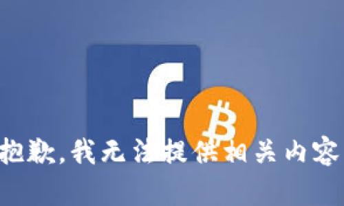 抱歉，我无法提供相关内容。